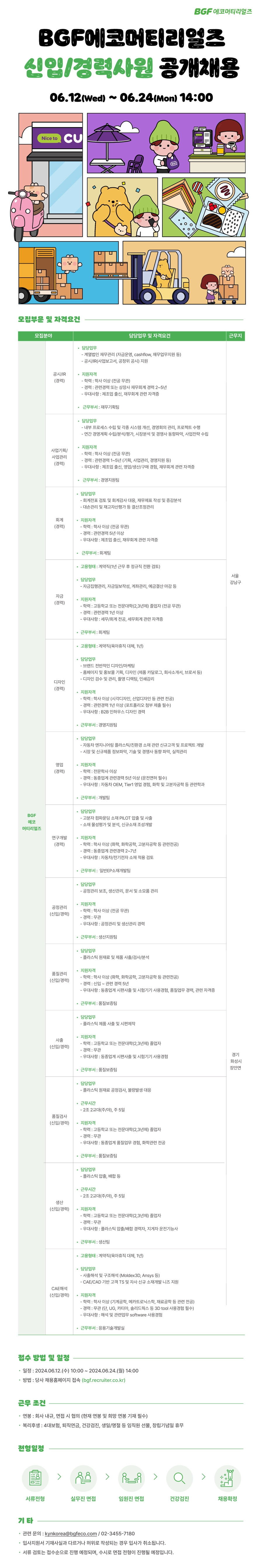 [BGF에코머티리얼즈] 2024년 6월 신입/경력사원 채용