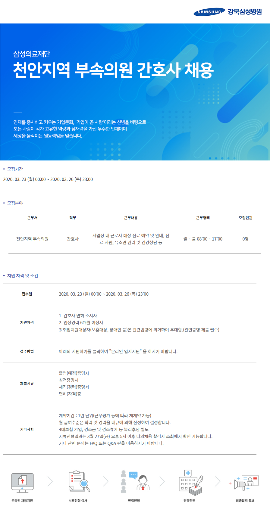 삼성의료재단 채용 | 천안지역 부속의원 간호사 채용 (~03/26) | 캐치