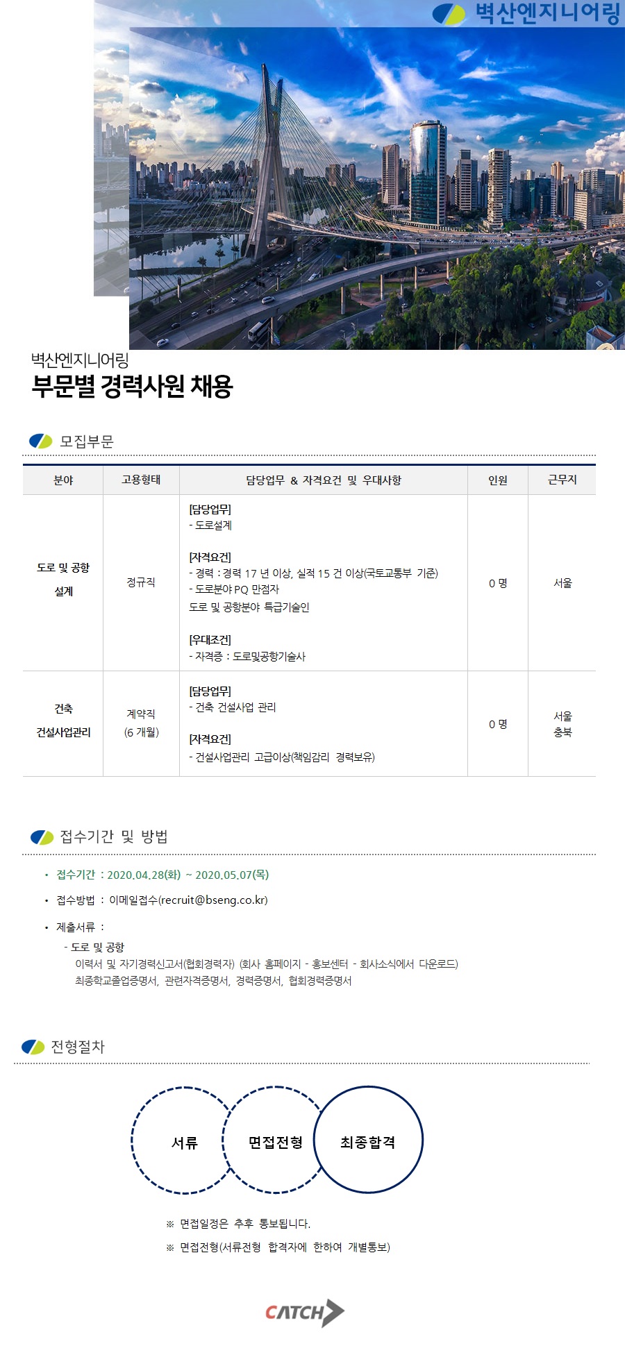 벽산엔지니어링 채용공고 | 부문별 경력사원 채용 | 캐치