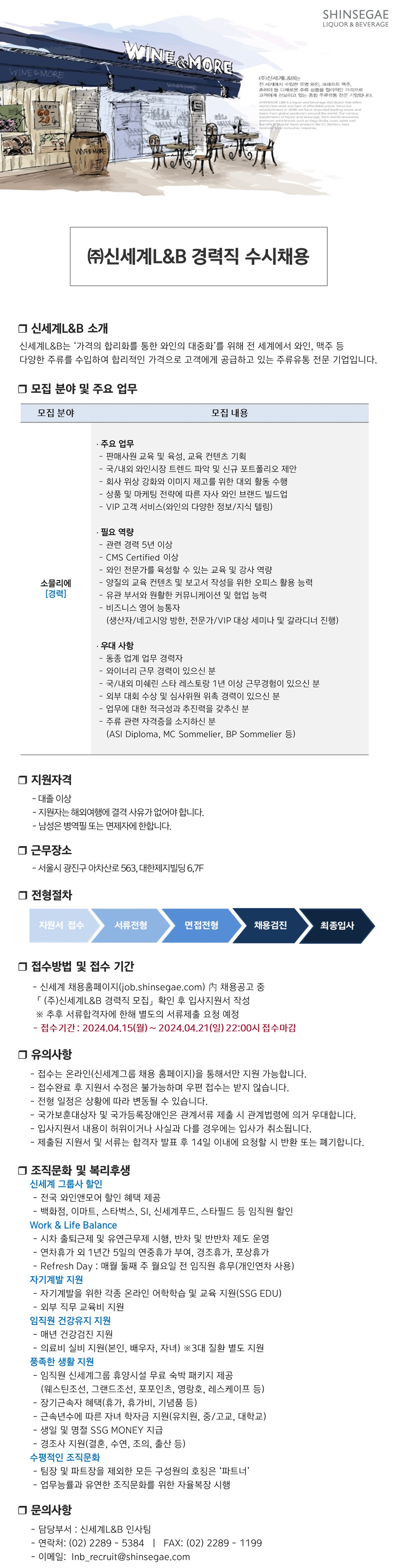 [신세계L&B] 경력직(소믈리에) 수시 채용