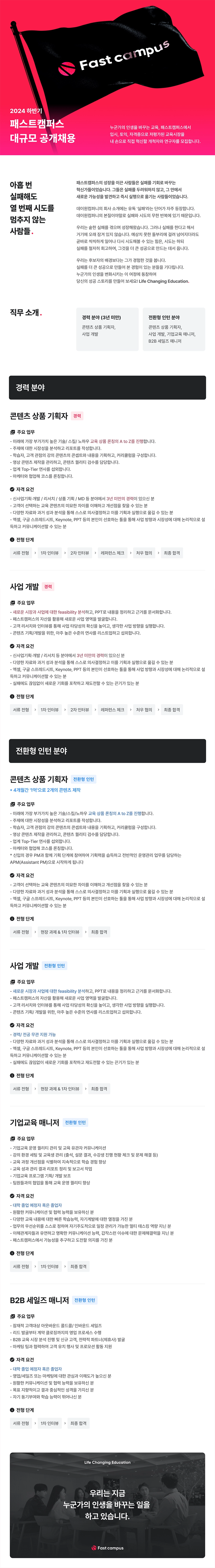[데이원컴퍼니] 2024 하반기 패스트캠퍼스 대규모 채용 #공채